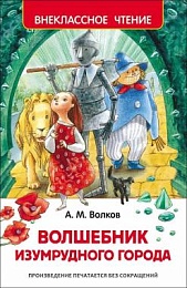 Волков А. Волшебник Изумрудного города (Внеклассное чтение) 26998