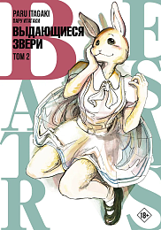 Beastars. Выдающиеся звери. Том 2