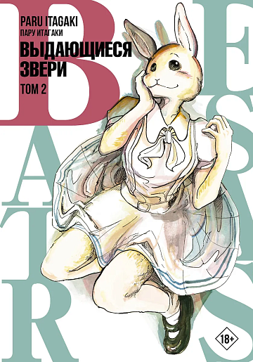 Beastars. Выдающиеся звери. Том 2