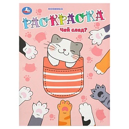 Чей след? Раскраска. 214х290 мм. Скрепка. 16 стр 401846