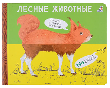 Перевертыши. Лесные животные. Картинки - половинки