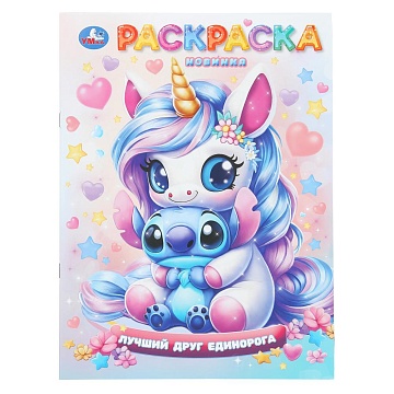 Лучший друг единорога. Раскраска. 214х290 мм. Скрепка. 16 стр 407189