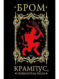 Крампус, Повелитель Йоля (Бром)