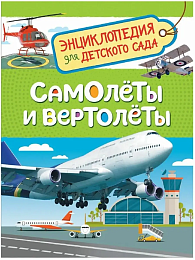 Самолеты и вертолеты (Энцикл. для детского сада) 35065