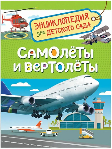Самолеты и вертолеты (Энцикл. для детского сада) 35065