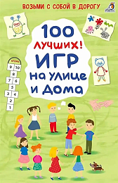 Асборн - карточки. 100 лучших игр на улице и дома