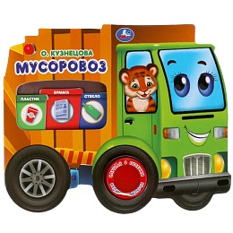 Мусоровоз. Кузнецова (1 кн. 3 пес. с колесами) 200х195мм 8 стр 318037