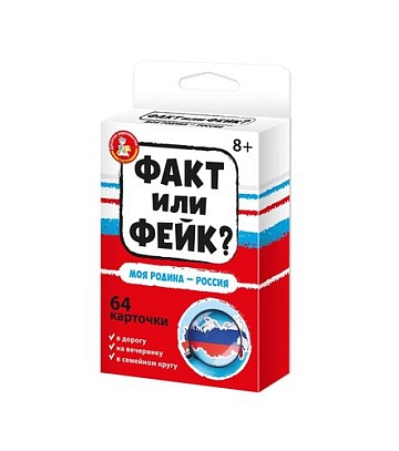 Игра настольная "Факт или фейк? Моя Родина - Россия" 04849