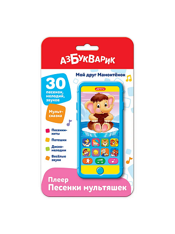 Мой друг Мамонтенок (Плеер Песенки мультяшек) 