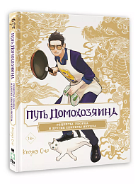 Путь домохозяина. Рецепты, уборка и другие секреты якудза