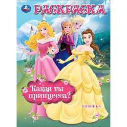 Сказочные принцессы. Раскраска. 214х290 мм. Скрепка 395682