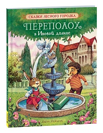 Пейшенс Дж. Переполох в Ивовой долине 41010