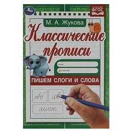 Пишем слоги и слова . Жукова М.А. Классические прописи. 145х210мм. Скрепка. 8 стр. Умка в кор.100шт