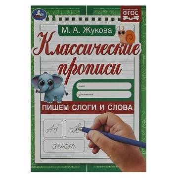Пишем слоги и слова . Жукова М.А. Классические прописи. 145х210мм. Скрепка. 8 стр. Умка в кор.100шт