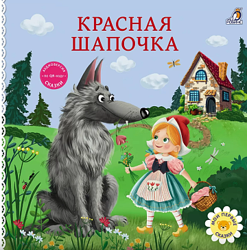 Книжки - картонки. Сказки. Красная шапочка