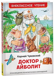 Чуковский К. Доктор Айболит. Сказочная повесть (ВЧ) 41989