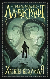 Лавкрафт 