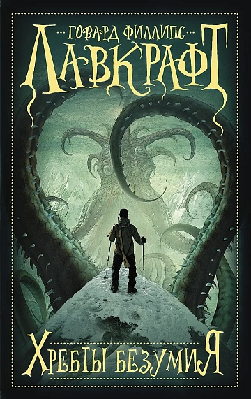 Лавкрафт "Хребты безумия"