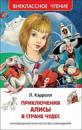 Кэрролл Л. Алиса в стране чудес (Внеклассное чтение) 29892