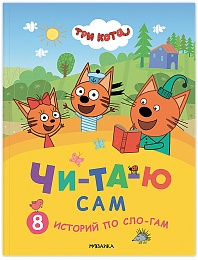 Три кота. Читаю сам. 8 историй по слогам