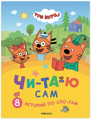 Три кота. Читаю сам. 8 историй по слогам