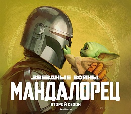Звёздные войны. Мандалорец. Второй сезон