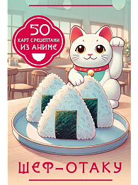 Шеф-отаку. 50 карт с рецептами из аниме