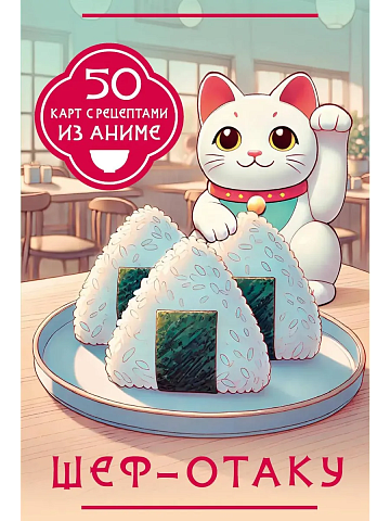 Шеф-отаку. 50 карт с рецептами из аниме