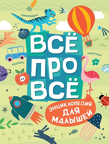 "Всё про всё. Энциклопедия для малышей"