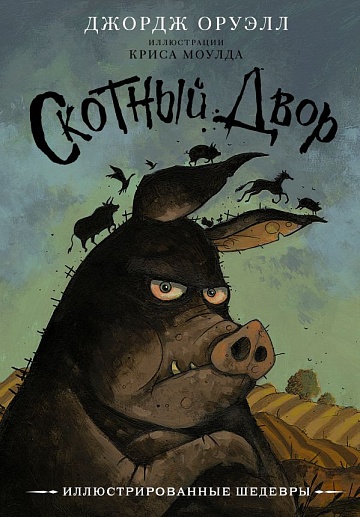 Скотный двор. Иллюстрированное издание