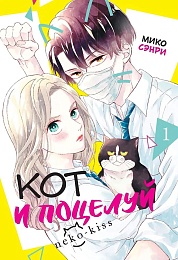 Манга Кот и поцелуй.Т.1
