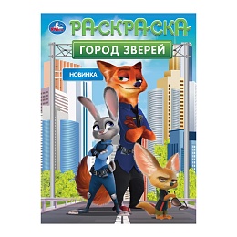 Город зверей. Раскраска. 214х290 мм. Скрепка. 16 стр 397093