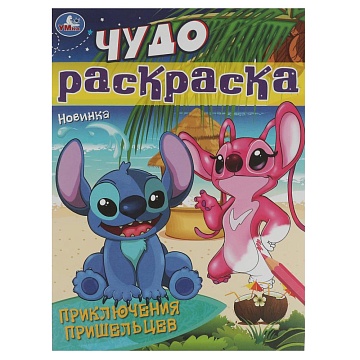 Приключения пришельцев. Чудо-раскраска. 214х290 мм. Скрепка. 8 стр 353131