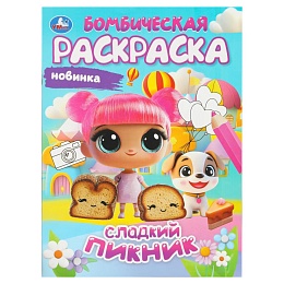 Сладкий пикник. Бомбическая раскраска. 214х290 мм 401828