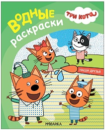 Три кота. Водные раскраски. Наши друзья МС13795