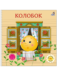 Книжки - картонки. Сказки. Колобок