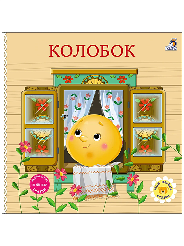 Книжки - картонки. Сказки. Колобок