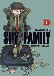 Манга SPY×FAMILY: Семья шпиона. Том 8