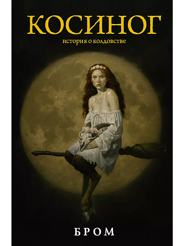 Косиног: История о колдовстве