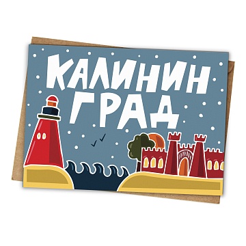 Открытка сувенирная, 10*15 см "Калининград"