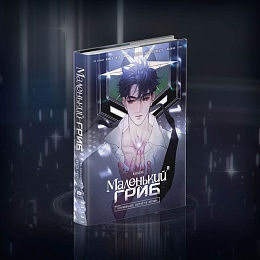 Маленький Гриб. Маньхуа. Том 2