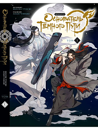 Основатель Тёмного Пути. Маньхуа. Том 3