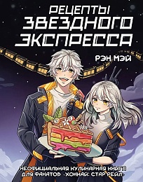 Рецепты Звездного Экспресса. Неофициальная кулинарная книга для фанатов 