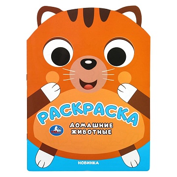Домашние животные. Раскраска. 210х285 мм. Скрепка. 16 стр 405868